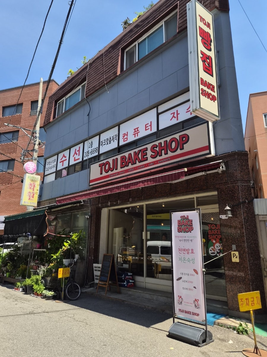 토지베이크샵 사진 1