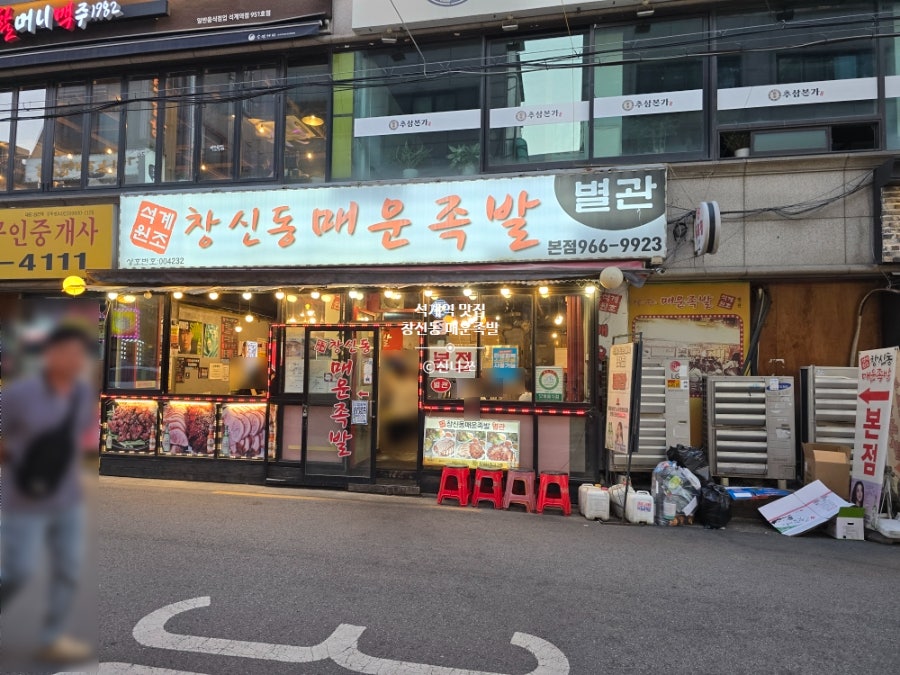 창신동매운족발 본점1호점 사진 2
