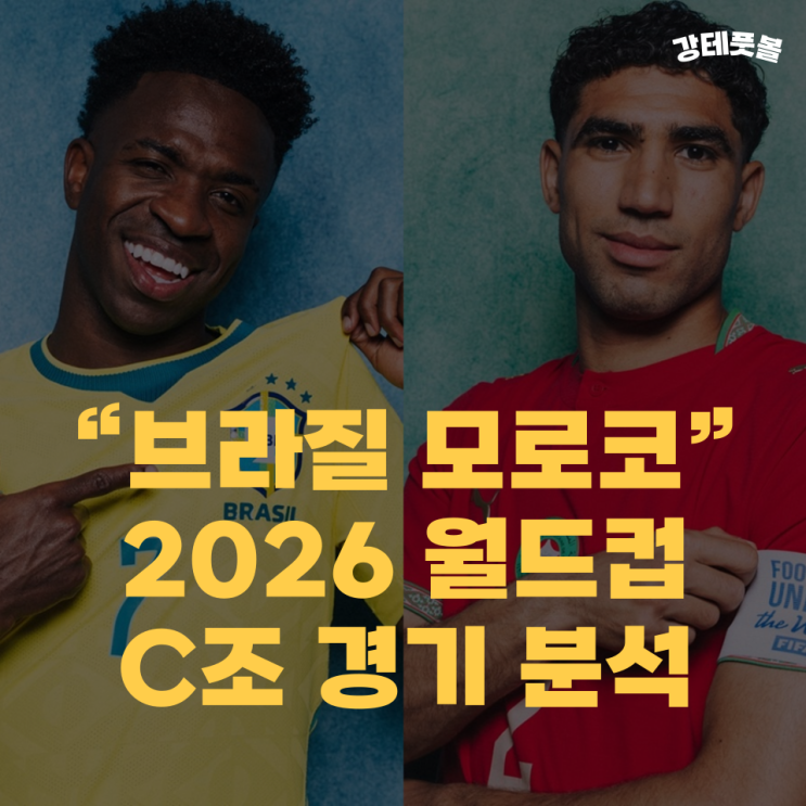 <b>브라질 모로코</b>, 2026 북중미 월드컵 C조 조별리그 승부예측