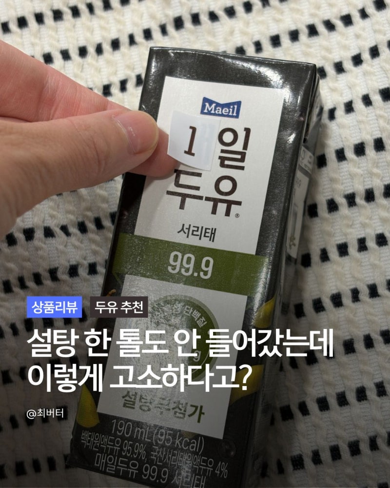 매일두유 99.9 서리태 설탕없는 저당두유 매일루틴챌린지 후기