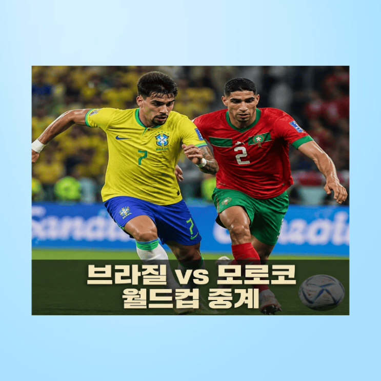 2026년 06월 14일 <b>브라질 모로코</b> 축구 중계 월드컵 분석