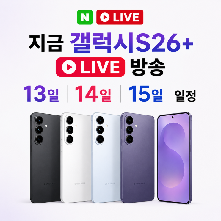  지금 갤럭시s26+플러스 라이브 방송 13일 14일 15일라방 일정