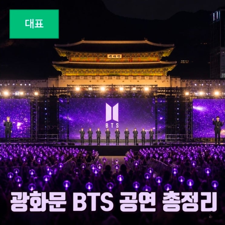 <b>bts 공연 일정</b> 광화문 예매 좌석 시간 총정리