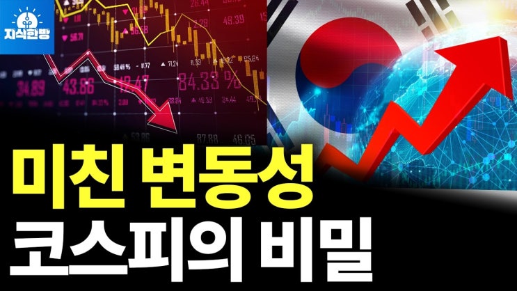 미친 변동성, 코스피 왜 이러나? (박종훈의 지식한방)