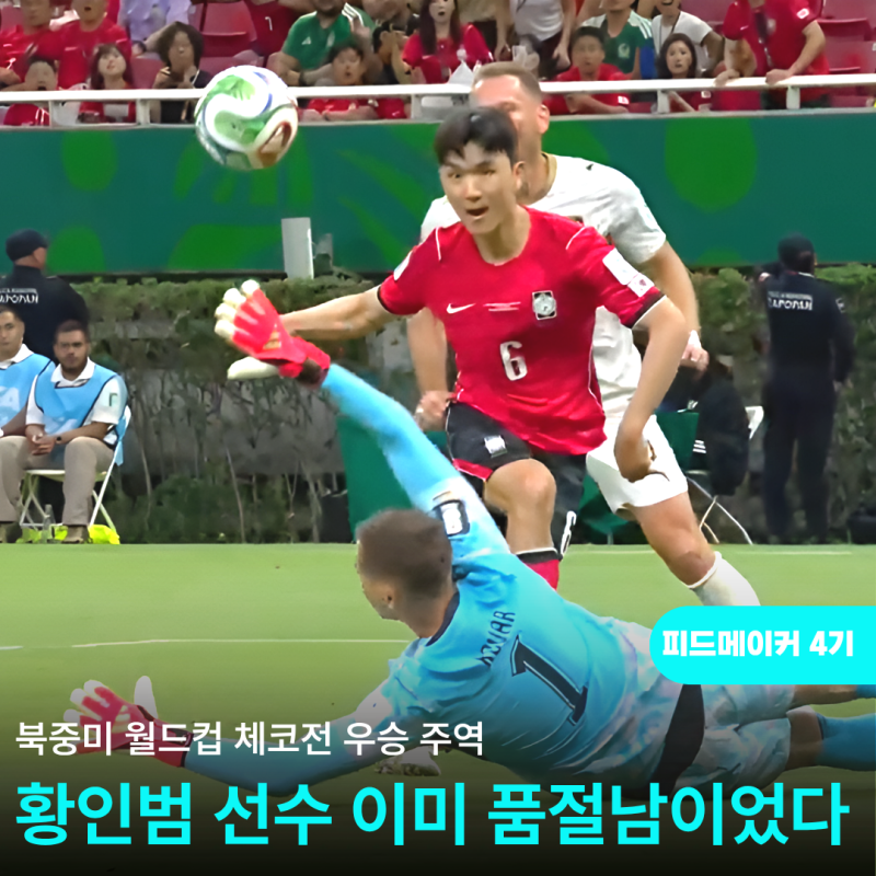 북중미월드컵 체코전, 우승주역 황인범의 모든 것