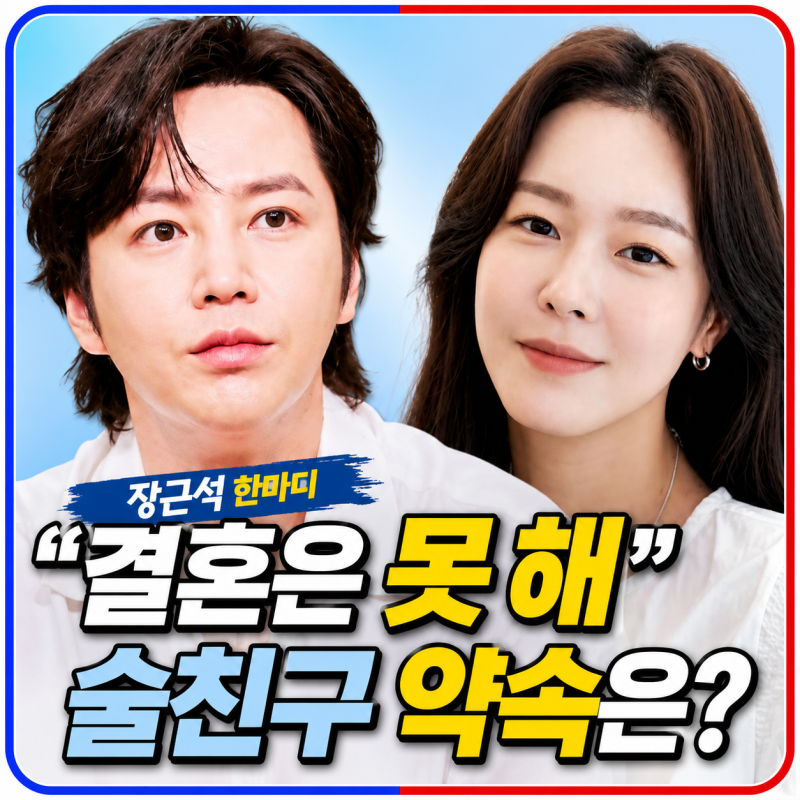 장근석 "너랑 결혼은 못 해"…경수진도 웃게 만든 마지막 한마디