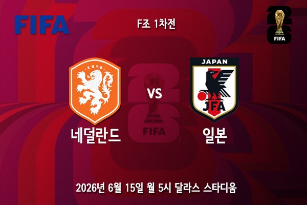 [월드컵] 북중미 월드컵 F조 1차전 <b>네덜란드</b> <b>일본</b> 프리뷰