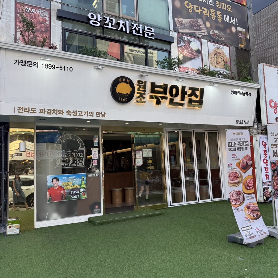 원조부안집 방배카페골목점 사진 2