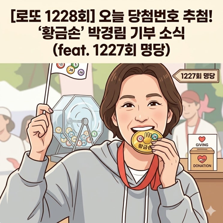 [<b>로또 1228회</b>] 오늘 <b>당첨번호</b> 추첨! '황금손' 박경림 기부... 