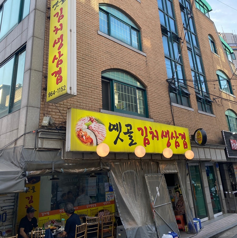 옛골김치생삼겹 사진 3