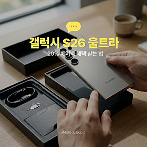 갤럭시 s26 울트라 자급제 256 후기 20% 페이백 혜택 정보