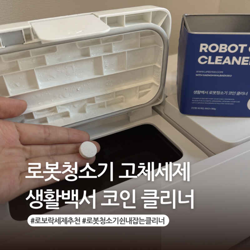 로봇청소기 세제 생활백서 쉰내 잡아주는 로보락 호환 가능한 고체세제 추천