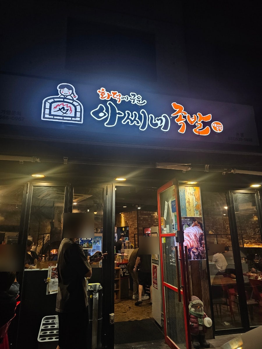 아씨네족발 사진 1