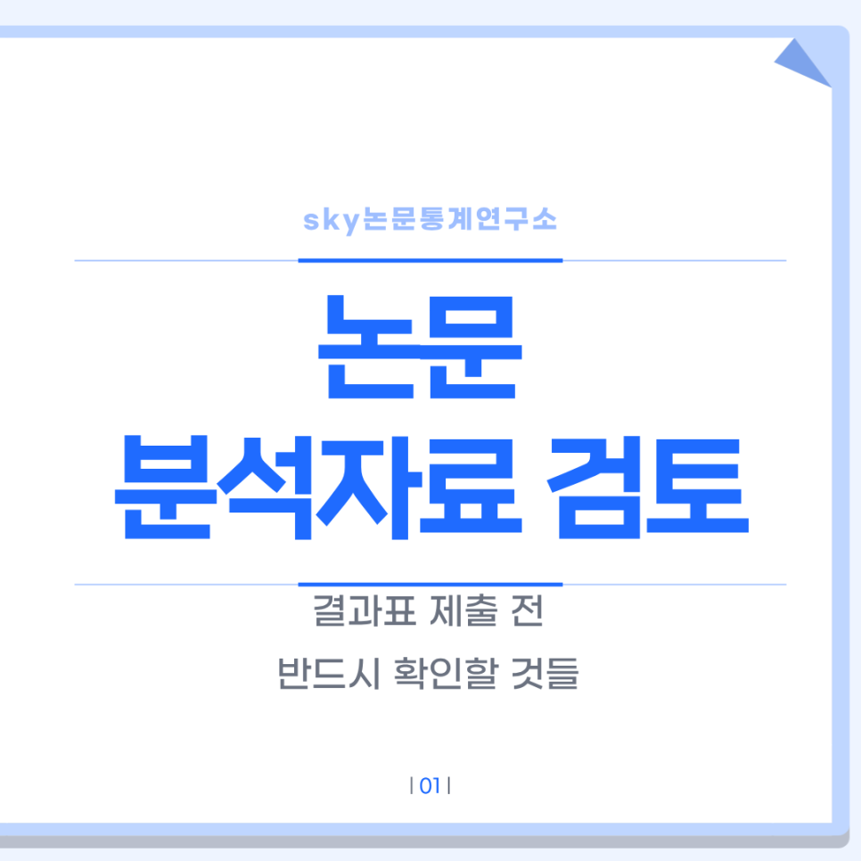 논문 분석자료 검토, 결과표 제출 전 반드시 확인할 것들