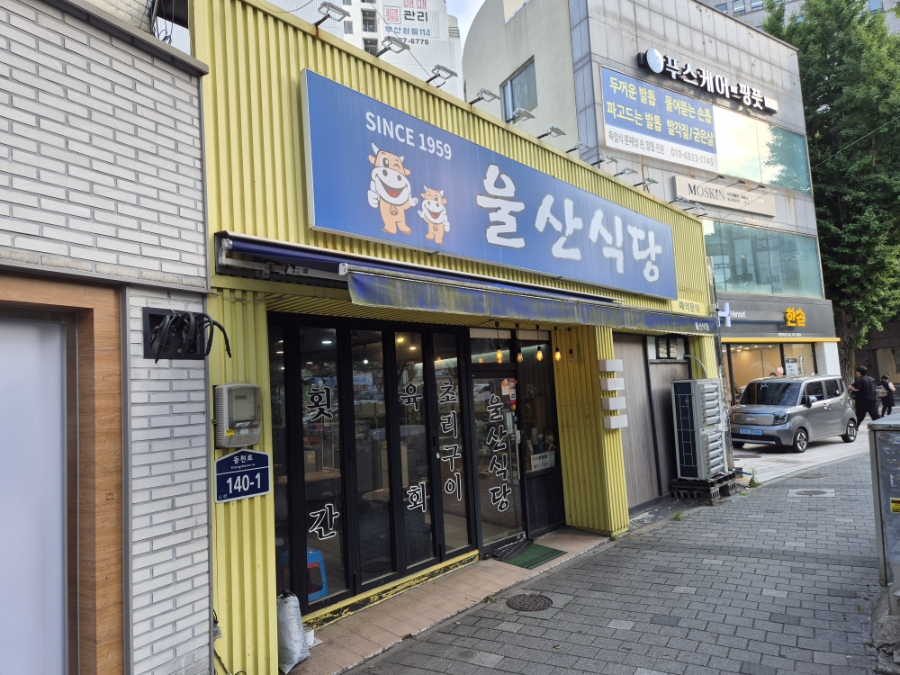 울산식당 사진 1
