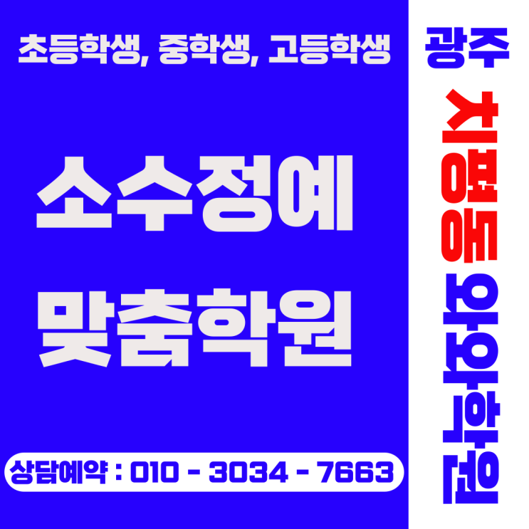  광주 치평동 와와학원 소수정예 중고등 개별지도 강점 정리