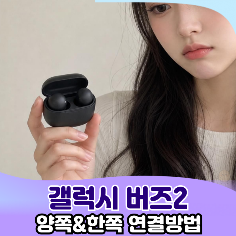 갤럭시버즈2 SM-R177 페어링 가이드 한쪽 이어버드 교체 후 연결까지
