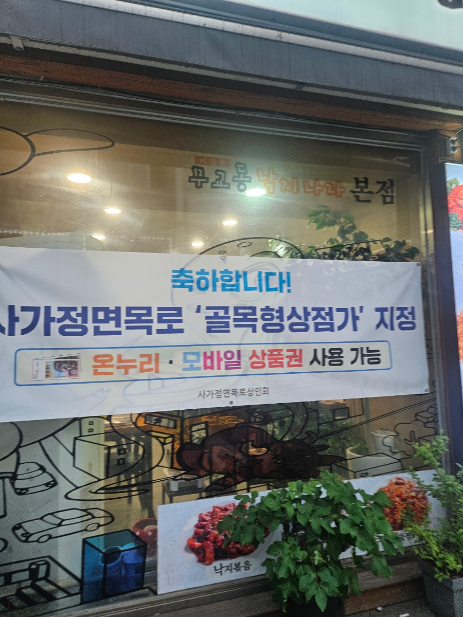 이강분무교동낙지나라 사진 2