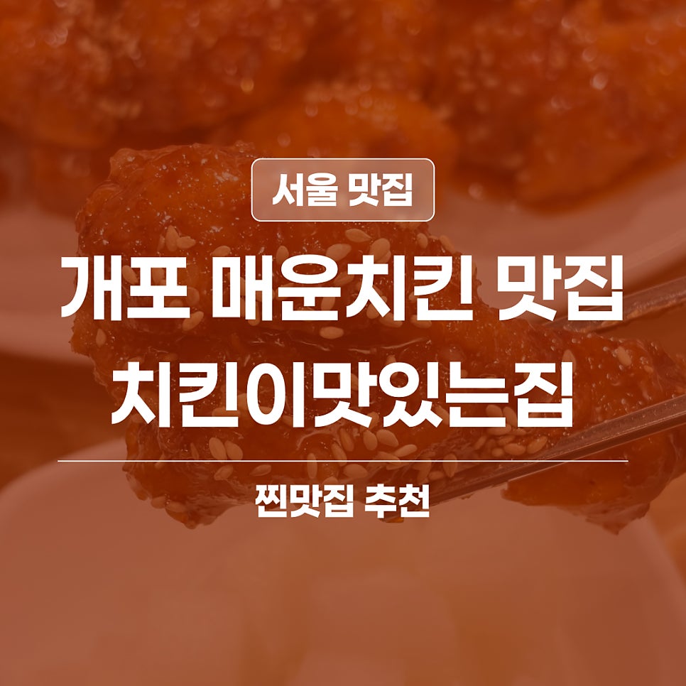 치킨이맛있는집 개포본점 사진 1