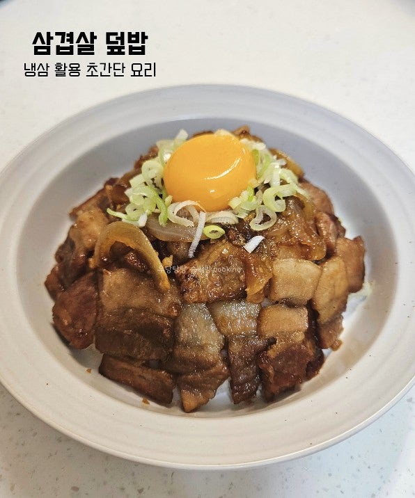 [냉삼 요리] 10분 완성 초간단 삼겹살 덮밥 맛있게 만드는 법