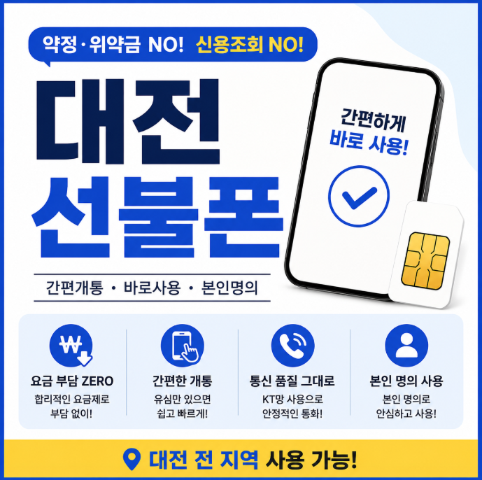  대전선불폰 본인명의 유심 개통 방법 순서