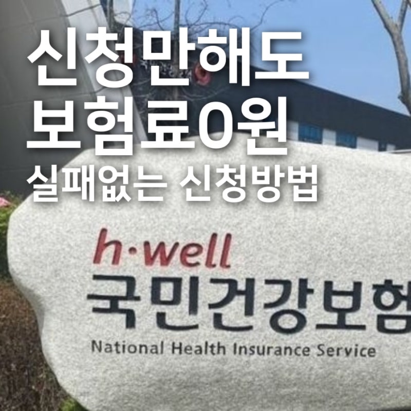 건강보험 피부양자 자격조건 금액 및 등록방법