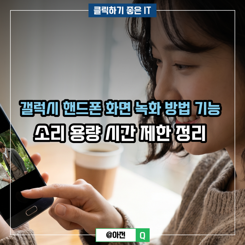 갤럭시 핸드폰 화면 녹화 방법 기능 소리 용량 시간 제한 정리