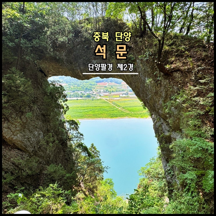  [단양] 석회암 카르스트 지형이 만든 자연유산, 단양팔경 제2경 '석문'