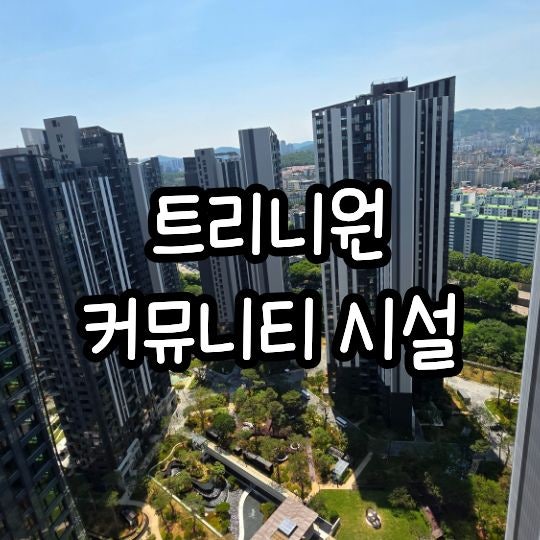  반포 래미안 트리니원 커뮤니티시설, 스카이라운지 둘러보기