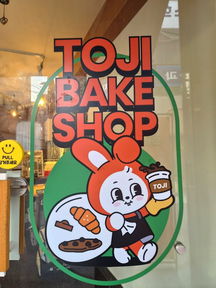 토지베이크샵 사진 2