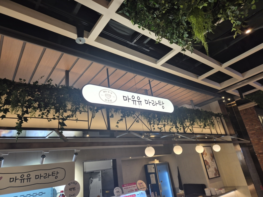 마유유 마라탕 스타필드시티부천 사진 1