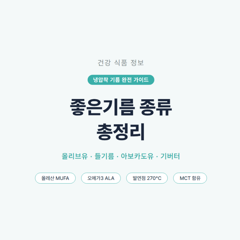 좋은기름 (올리브유·들기름·아보카도유·코코넛오일) 장점 단점 고르는법 비교 정리