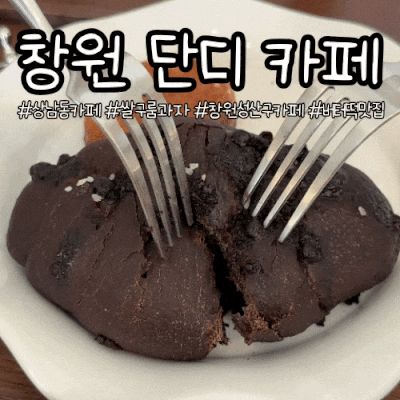 [창원 상남동 카페] 단디 카페 쌀구움과자 버터떡맛집