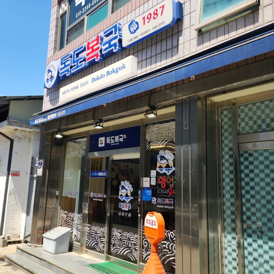 독도 복국1987 부여점 사진 2