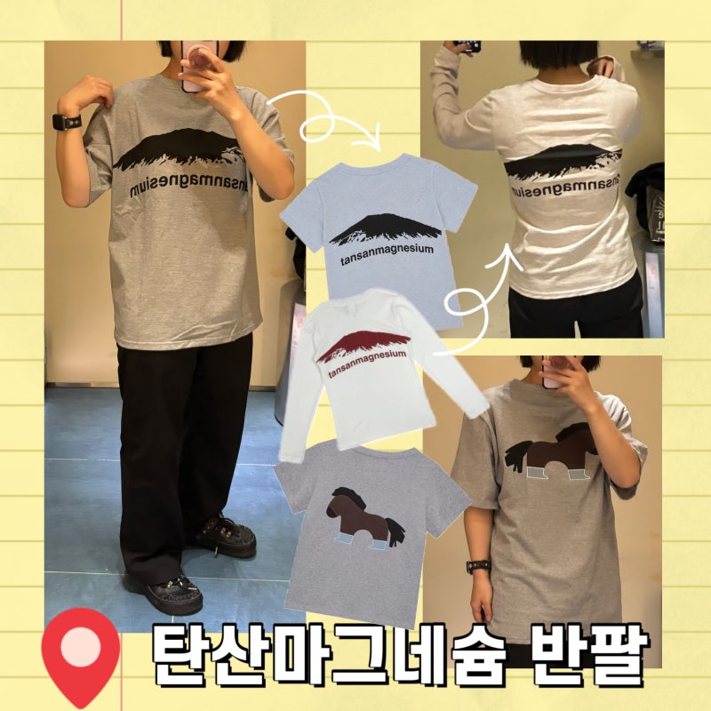 탄산마그네슘 반팔 , 롱슬리브 마운틴 포니 아플리케 제품 착용 후기 및 무신사 할인 쿠폰 공....