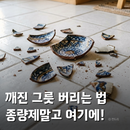  깨진 그릇 버리는 법 불연성 쓰레기봉투 마대 파는 곳