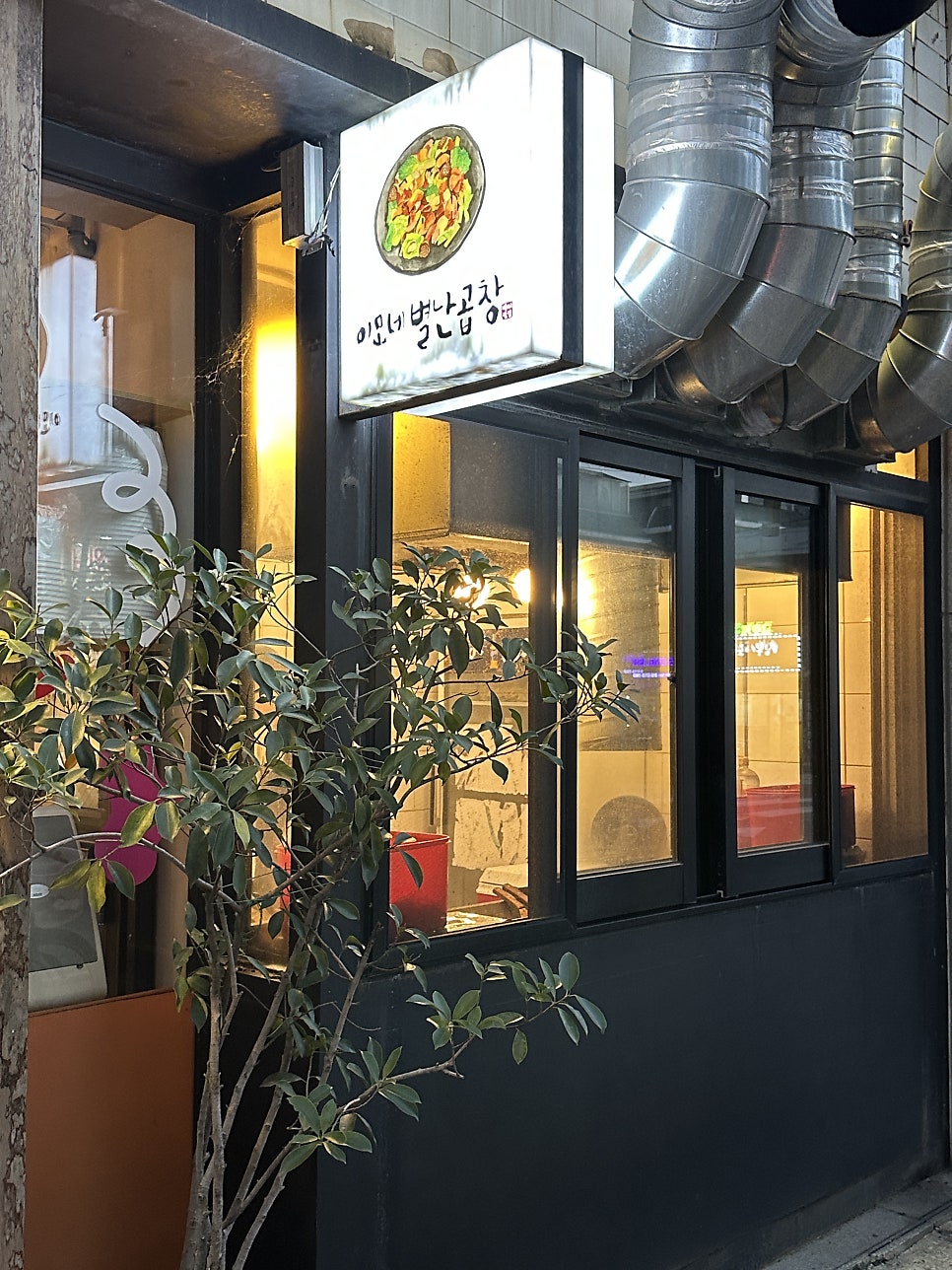 이모네별난곱창 사진 2