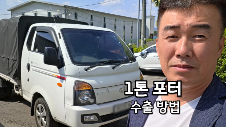  오래된 1톤 포터 중고차 수출 조건과 가격 알아보기 경기도 양주시 매매 편