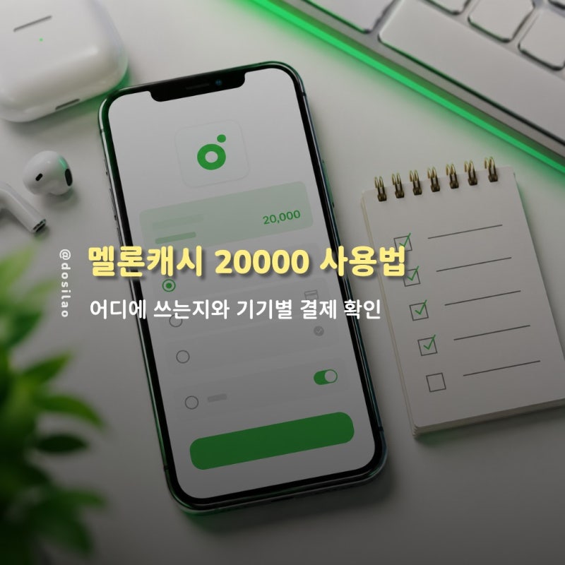 멜론캐시 20000 사용법 정리