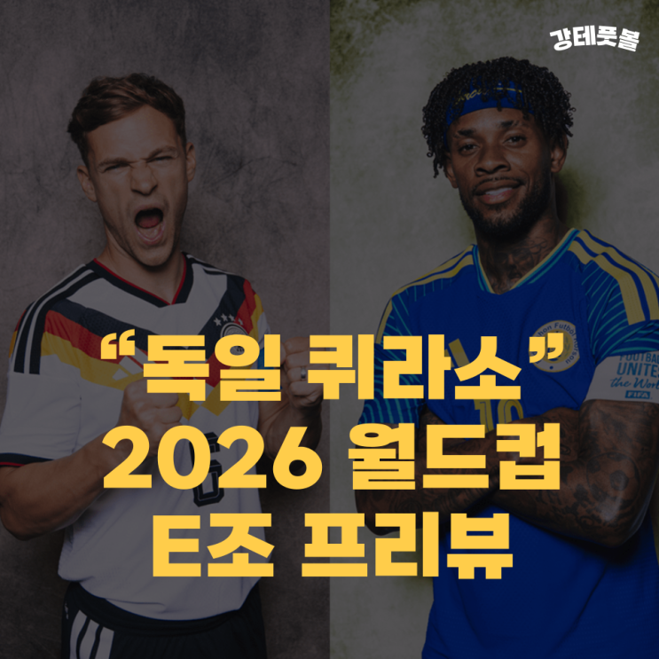 독일 <b>퀴라소</b>, 2026 북중미 월드컵 조별리그 E조 승부예측