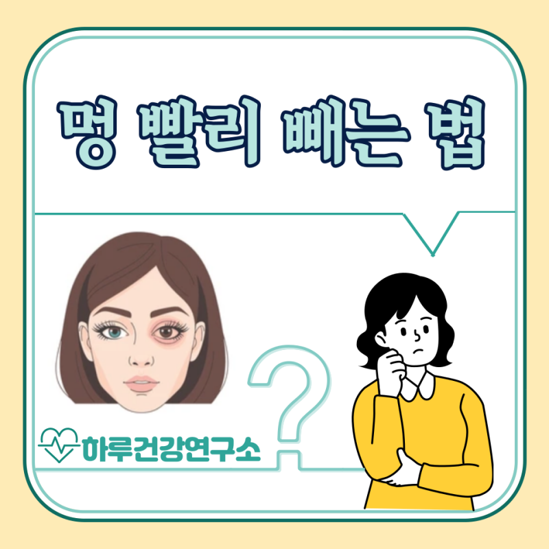 멍 빨리 빼는법, 멍 잘드는 이유 : 멍 빼는 연고, 아기 멍크림
