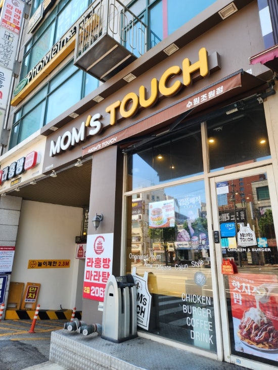 맘스터치 수원조원점 사진 1