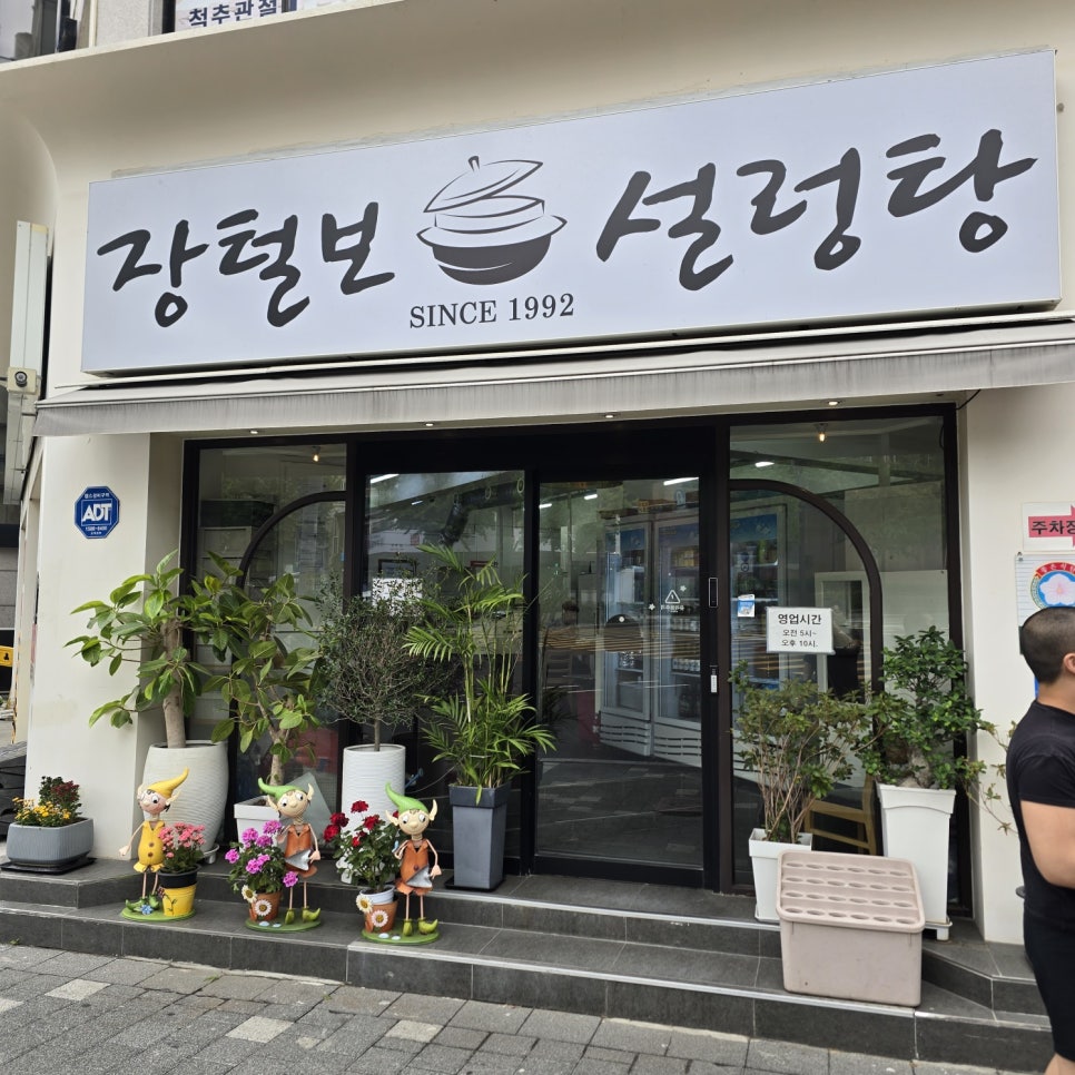 장털보설렁탕 본점 사진 1