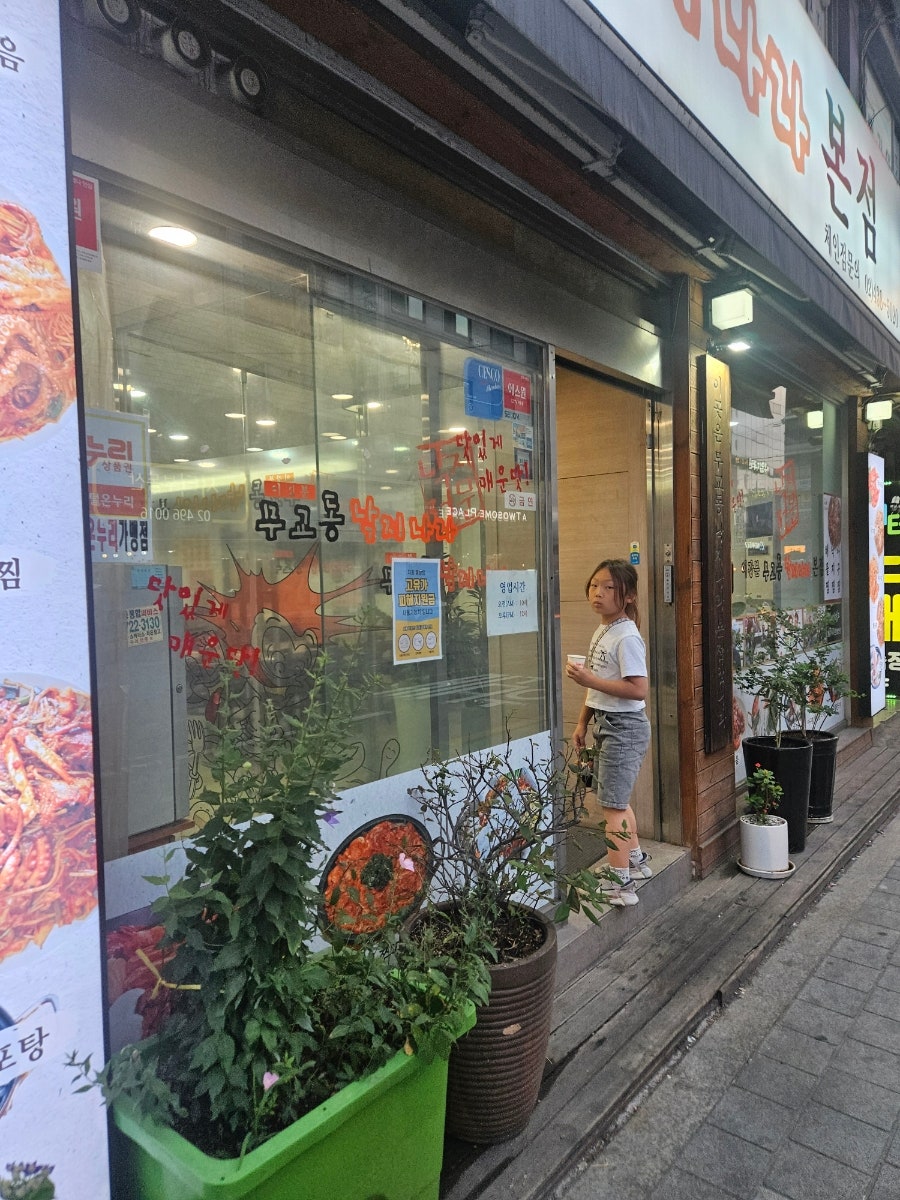 이강분무교동낙지나라 사진 3