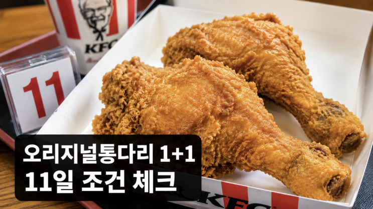  KFC 1+1 오리지널통다리 치킨올데이 놓치기 쉬운 조건