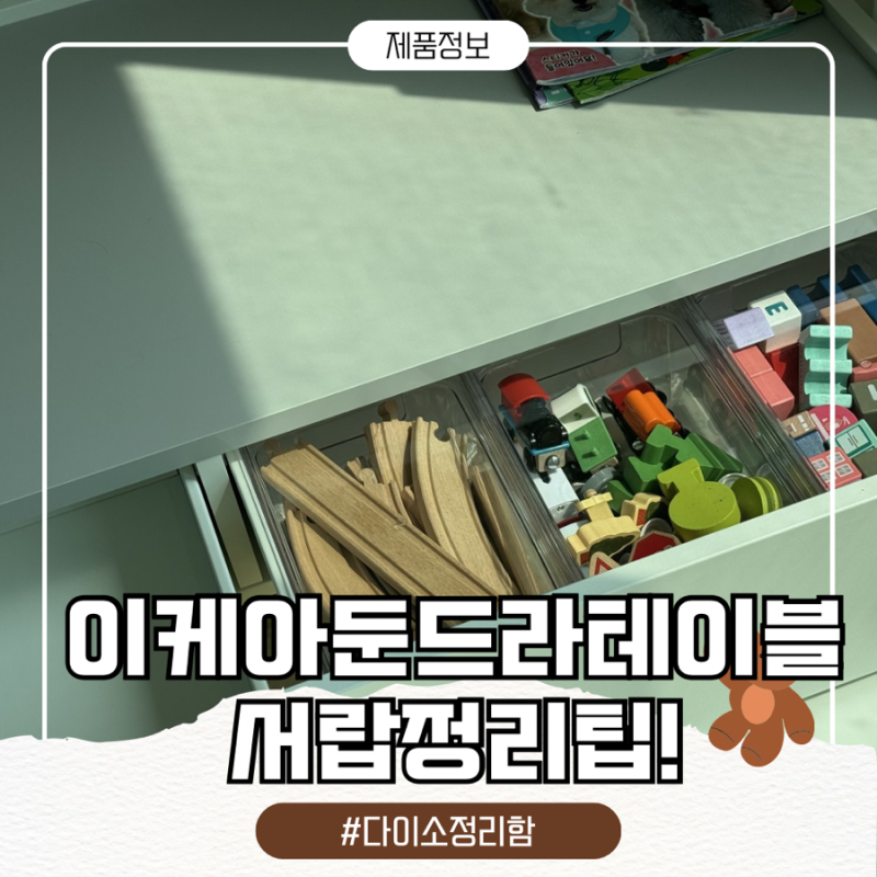 ️이케아 둔드라 사용 후기, 서랍장 정리 드디어 성공!(feat.다이소)