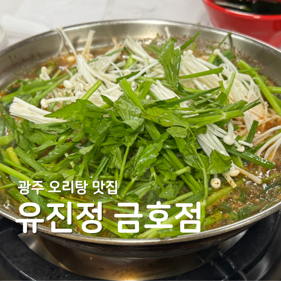유진정 금호점 사진 1