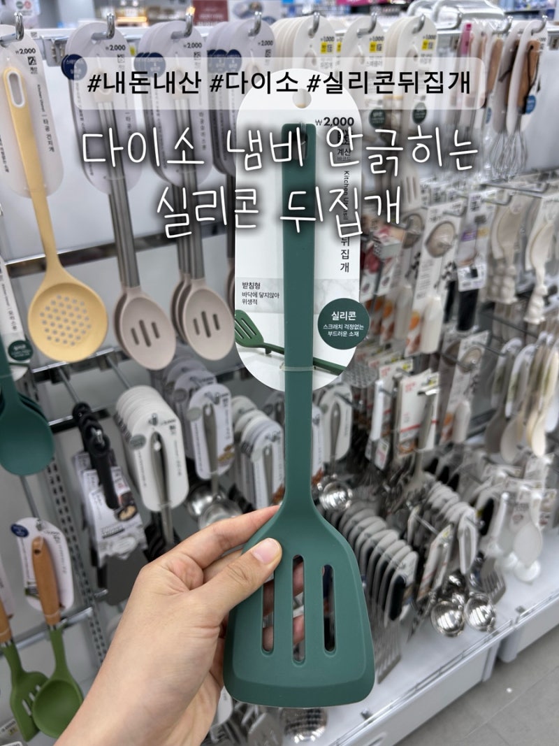 다이소 주방용품 냄비 긁히지 않는 실리콘 뒤집개 내돈내산 추천!