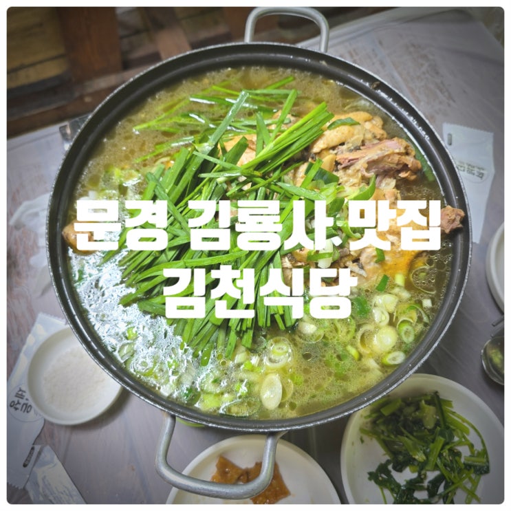  문경 계곡 맛집 & 문경 김룡사 맛집 『 김천식당 』 토종닭백숙, 더덕구이 솔직후기