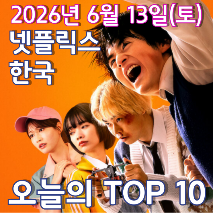  [6월 13일] 넷플릭스 한국 TOP 10 - 한국 웹툰 원작 일본 학원물 액션 시리즈 '싸움독학'